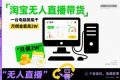 淘宝无人直播带货，一台电脑就能干，月佣金最高2W，电商旺季【揭秘】