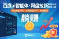 百度ai智能体·网盘拉新躺賺训练营第二期：单日收益1.8k，30天收益15个，长期稳定