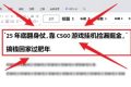 25年底翻身仗，靠CSGO游戏挂G捡漏掘金，搞钱回家过肥年【揭秘】