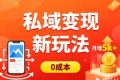 私域变现新玩法，0成本，多端引流，普通人月增收5k+