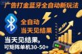 【广告打金】蓝牙全自动新玩法，当天见结果，可矩阵单机30-50+【揭秘】