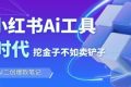 靠卖小红书Ai图文笔记批量生成工具，单日收获1498米，手机即可操作