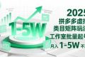（16548期）2025 拼多多虚拟类目矩阵玩法，工作室批量起号，月入 1-5W 不难