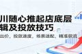 千川随心推起店底层逻辑及投放技巧，新号出价，投放速度，场景适配，精准获流