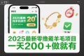 2025最新零撸薅羊毛项目，纯手机操作，20秒一单，无任何门槛，一天200+做就有【揭秘】