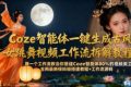 Coze智能体一键生成古风美女跳舞视频工作流拆解教程，全网最新保姆级搭建教程+工作流源码