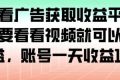 最新看广告获取收益平台，只需要看看视频就可以获得收益，账号一天收益100+
