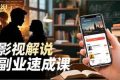 （16740期）Tk影视解说副业速成课，软件安装、全流程实操、爆款预设，新手两周变现