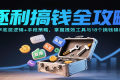 逐利搞钱全攻略：学底层逻辑+手段策略，掌握提效工具与18个搞钱锦囊（更新11月）