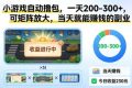 小游戏自动撸包，一天200-300+，可矩阵放大，当天就能賺钱的副业【揭秘】