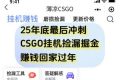 12月年底抓紧最后一个月，用CSGO游戏挂G捡漏掘金賺钱掘金，一部手机轻松日入5张+【揭秘】