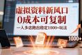 （16756期）小红书虚拟资料新风口，0成本可复制，一人多店跑出稳定1000+玩法