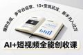 （16773期）AI+短视频全能创收课，爆款生成、多平台运营、10+变现玩法，新手月入过万