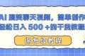 （16767期）AI 搞笑聊天视频，简单创作，轻松日入 500 +的干货教程