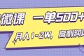 （16765期）AI视频微课，一单500+，月入1-2W，高利润风口，告别换项目！