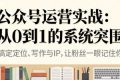 （16777期）公众号运营实战：从0到1的系统突围