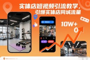 实体店短视频引流教学，引爆实体店同城流量
