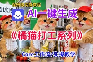 Coze扣子工作流一键生成胖橘猫打工短视频，保姆级实操搭建教学