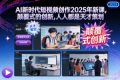 AI新时代短视频创作2025年新课，​颠覆式的创新，人人都是天才策划
