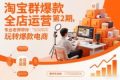 淘宝群爆款全店运营第2期，专业老师带你玩转爆款电商