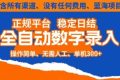 全自动数字录入，单机日入3张+，内含所有渠道全程免费零成本，操作简单可矩阵开干【揭秘】