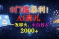 （16801期）0门槛暴利！《AI育儿短视频之宝宝说》一发即火，轻松日入2000+