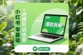 （16801期）小红书零基础+高阶训练营：安全养号、爆款拆解、长效运营，实现稳定涨粉与变现