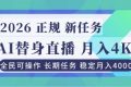 （16800期）AI《替身》直播，稳定月入4000不违规，正规项目 小白可做