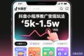 抖音小程序推广变现玩法，简单好操作，多种热门实战玩法，月收入稳定在5k-1.5w