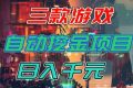 （16792期）【推荐】三款游戏自动挖金项目，日入千元，永不失业的副业！