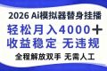 （16858期）2026Ai模拟器直播，轻松月入4000+，解放双手 无需人工！