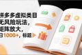 （16855期）新手必看｜拼多多虚拟类目无风险玩法，矩阵放大，日1000+