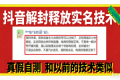 （16856期）12月抖音解封释放实名技术，真假自测 和以前的技术类似