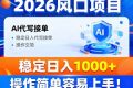 2026风口项目,提供接单渠道，AI代写接单，稳定日入1000+，操作简单容易上手