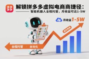 解锁拼多多虚拟电商捷径：智能机器人全程托管，月收益可达1-5W【揭秘】