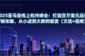 （16850期）2025亚马逊线上杭州峰会：打造百万美元品牌营销攻略，从小店到大牌的蜕变（文档+视频）