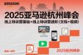 2025亚马逊杭州峰会，线上特训营基础+线上特训营进阶（文档+视频）