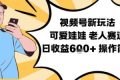 视频号新玩法，可爱娃娃视频制作教学，老人赛道，日收益6张+操作简单