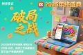 2025拼多多年终盛典-破局之战12月8-10日，连续三天高能输，足不出户学透拼多多