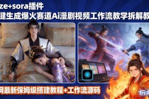 SORA2一键生成AI漫剧视频coze工作流搭建教程，小白轻松入局漫剧圈