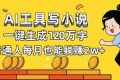 （16845期）AI工具写小说，一键生成120万字，普通人每月也能躺赚2w+
