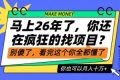 26年了，不要再疯狂的找项目了，看完这个你也可以月入十个W【揭秘】