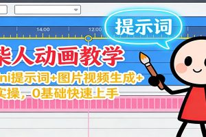 12月火柴人动画教学：Gemini 提示词+图片视频生成+剪辑实操，0基础快速上手