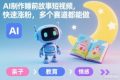 AI制作睡前故事短视频，快速涨粉，多个赛道都能做