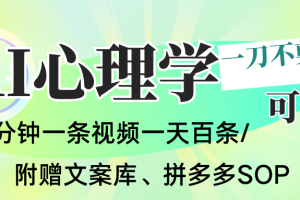 AI一键生成心理学简笔画视频，一刀不剪无需剪辑，30S一条！一天上百条，可批量可矩…