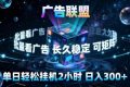 广告联盟全自动挂G掘金，稳定长期，单窗口最高收益30+，可矩阵【揭秘】
