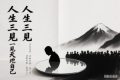 人生三见一见天地见众生见自己，活出自我拥有清晰幸福人生，搞透人性