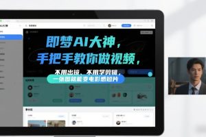 即梦AI大神手把手教你做视频，不用出镜、不用学剪辑，一张图就能变电影感短片